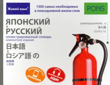 Японский и русский иллюстрированный словарь. Компактное издание. 1 500 слов обложка книги