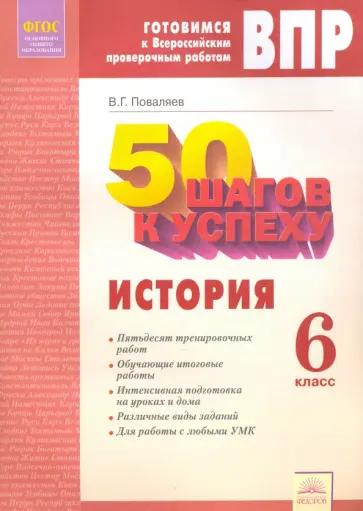Виталий Поваляев - История. 6 класс. 50 шагов к успеху. Готовимся к ВПР. Рабочая тетрадь. ФГОС Виталий Поваляев - История. 6 класс. 50 шагов к успеху. Готовимся к ВПР. Рабочая тетрадь. ФГОС обложка книги