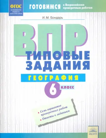 Ирина Бондарь - ВПР. Географии. 6 класс. Типовые задания. Тетрадь-практикум. ФГОС обложка книги