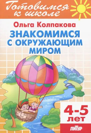 Ольга Колпакова - Знакомимся с окружающим миром. Для детей 4-5 лет Ольга Колпакова - Знакомимся с окружающим миром. Для детей 4-5 лет обложка книги