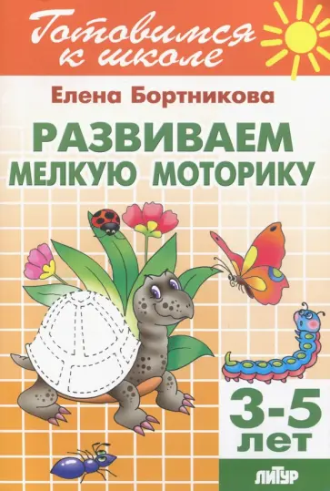 Елена Бортникова - Развиваем мелкую моторику. Для детей 3-5 лет Елена Бортникова - Развиваем мелкую моторику. Для детей 3-5 лет обложка книги
