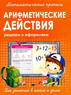 Прописи Арифметические действия обложка книги