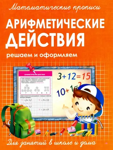 Прописи Арифметические действия обложка книги