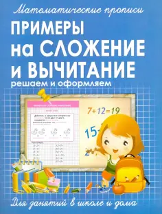 Прописи ПРИМЕРЫ на СЛОЖЕНИЕ и ВЫЧИТАНИЕ решаем и оформляем обложка книги