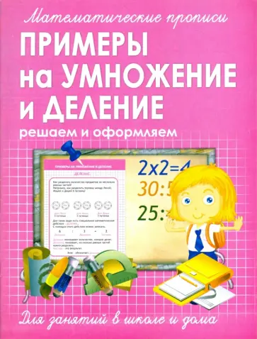 Прописи. Примеры на умножение и деление обложка книги