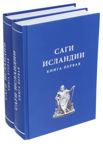 Саги Исландии. В 2-х книгах обложка книги