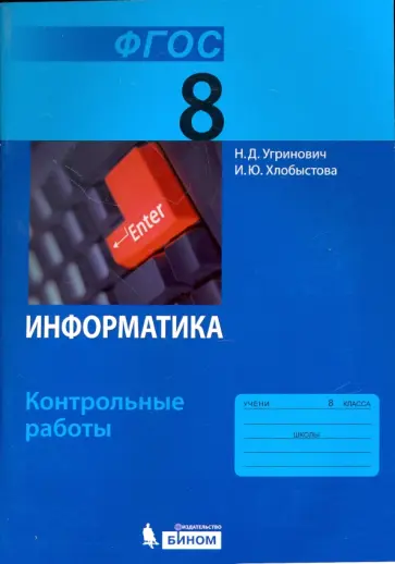Угринович, Хлобыстова - Информатика. 8 класс. Контрольные работы. ФГОС обложка книги