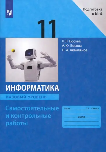 Босова, Босова - Информатика. 11 класс. Самостоятельные и контрольные работы к УМК Л.Л. Босовой и др. ФГОС Босова, Босова - Информатика. 11 класс. Самостоятельные и контрольные работы к УМК Л.Л. Босовой и др. ФГОС обложка книги