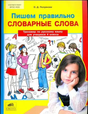 Ольга Полуянова - Русский язык. 4 класс. Пишем правильно слова. Тренажер. ФГОС Ольга Полуянова - Русский язык. 4 класс. Пишем правильно слова. Тренажер. ФГОС обложка книги