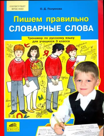 Ольга Полуянова - Русский язык. 3 класс. Пишем правильно слова. Тренажер. ФГОС Ольга Полуянова - Русский язык. 3 класс. Пишем правильно слова. Тренажер. ФГОС обложка книги