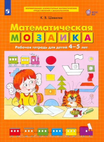 Константин Шевелев - Математическая мозаика. Рабочая тетрадь для детей 4-5 лет. ФГОС ДО обложка книги