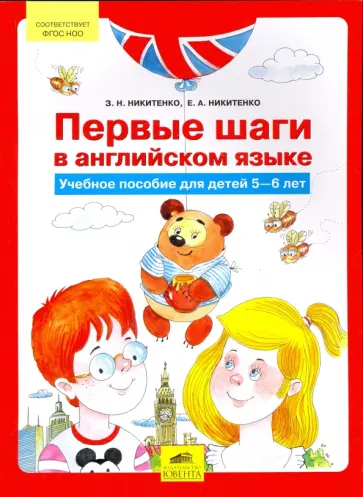 Никитенко, Никитенко - Первые шаги в английском языке. Учебное пособие для детей 5-6 лет. ФГОС Никитенко, Никитенко - Первые шаги в английском языке. Учебное пособие для детей 5-6 лет. ФГОС обложка книги