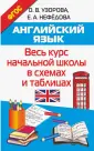 Весь курс - шаг за шагом. Методика О. В. Узоровой
