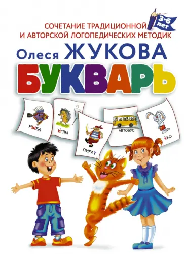 Олеся Жукова - Букварь Олеся Жукова - Букварь обложка книги