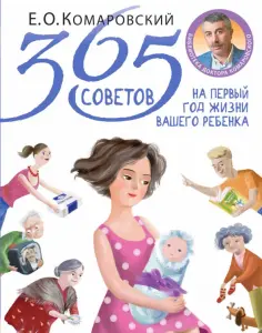 Евгений Комаровский - 365 советов на первый год жизни вашего ребенка обложка книги