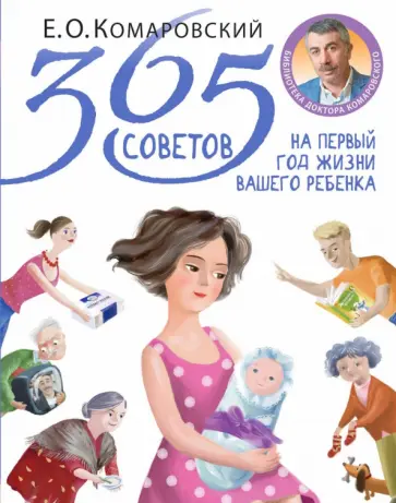 Евгений Комаровский - 365 советов на первый год жизни вашего ребенка обложка книги