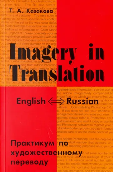 Тамара Казакова - Imagery in Translation. Практикум по художественному переводу. Учебное пособие на английском языке Тамара Казакова - Imagery in Translation. Практикум по художественному переводу. Учебное пособие на английском языке обложка книги