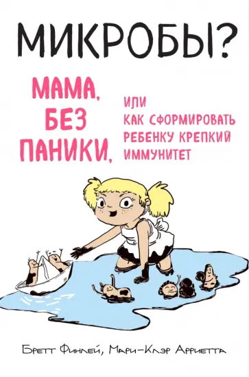 Финлей, Ариетта - Микробы? Мама, без паники, или Как сформировать ребенку крепкий иммунитет обложка книги