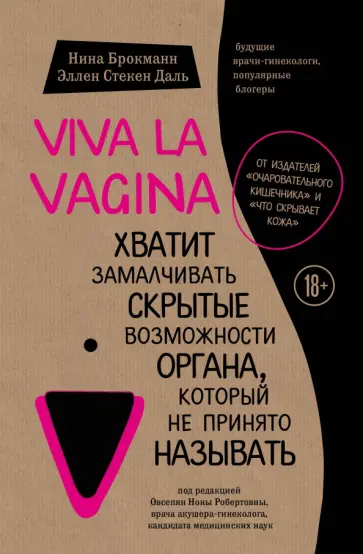 Брокманн, Даль - Viva la vagina. Хватит замалчивать скрытые возможности органа, который не принято называть Брокманн, Даль - Viva la vagina. Хватит замалчивать скрытые возможности органа, который не принято называть обложка книги
