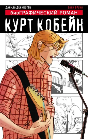 Курт Кобейн. Графический роман Курт Кобейн. Графический роман обложка книги