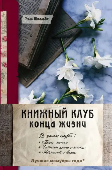 Уилл Швальбе - Книжный клуб конца жизни Уилл Швальбе - Книжный клуб конца жизни обложка книги