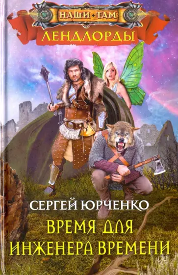 Сергей Юрченко - Время для инженера Времени обложка книги