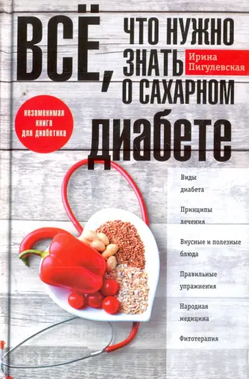 Ирина Пигулевская - Все, что нужно знать о сахарном диабете. Незаменимая книга для диабетика Ирина Пигулевская - Все, что нужно знать о сахарном диабете. Незаменимая книга для диабетика обложка книги