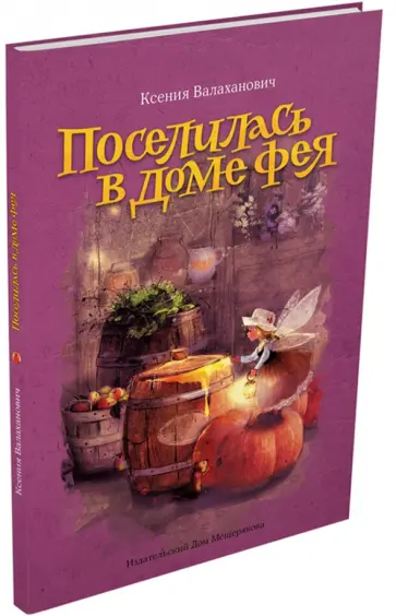 Ксения Валаханович - Поселилась в доме фея Ксения Валаханович - Поселилась в доме фея обложка книги