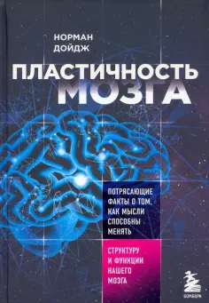 Норман Дойдж - Пластичность мозга. Потрясающие факты о том, как мысли способны менять структуру нашего мозга обложка книги