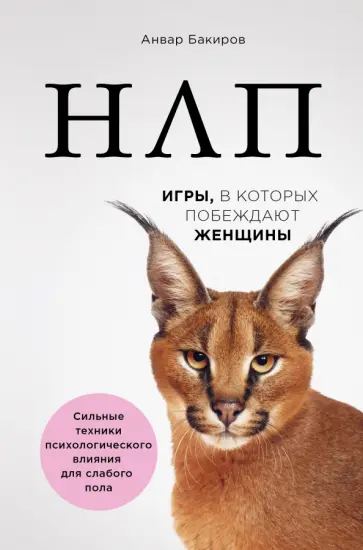 Анвар Бакиров - НЛП. Игры, в которых побеждают женщины Анвар Бакиров - НЛП. Игры, в которых побеждают женщины обложка книги