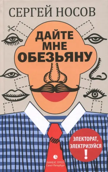Сергей Носов - Дайте мне обезьяну обложка книги