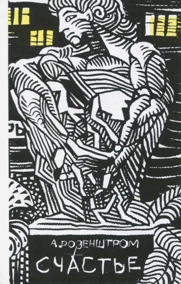 Александр Розенштром - Счастье обложка книги