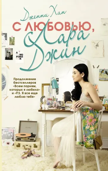Дженни Хан - С любовью, Лара Джин Дженни Хан - С любовью, Лара Джин обложка книги