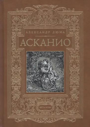 Александр Дюма - Асканио Александр Дюма - Асканио обложка книги