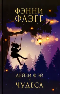 Фэнни Флэгг - Дейзи Фэй и чудеса Фэнни Флэгг - Дейзи Фэй и чудеса обложка книги