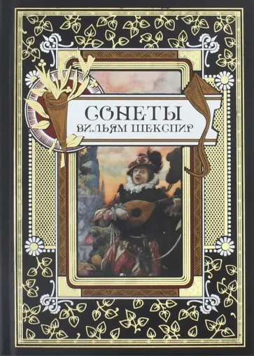 Уильям Шекспир - Сонеты Уильям Шекспир - Сонеты обложка книги