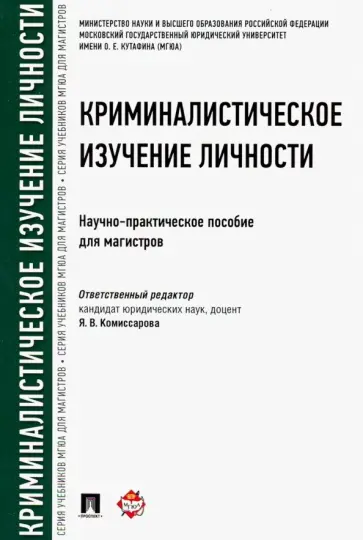 Комиссарова, Волчецкая - Криминалистическое изучение личности. Научно-практическое пособие для магистров обложка книги