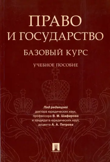 Шафиров, Петров - Право и государство. Базовый курс. Учебное пособие обложка книги