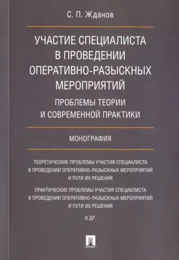 Сергей Жданов - Участие специалиста в проведении оперативно-разыскных мероприятий. Проблемы теории обложка книги