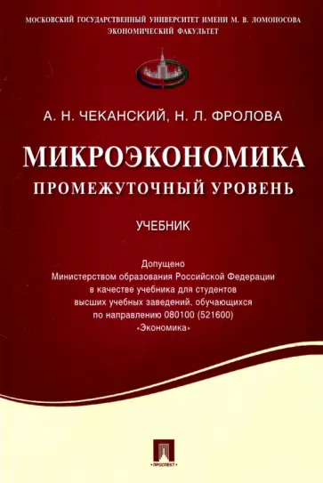 Чеканский, Фролова - Микроэкономика. Промежуточный уровень. Учебник Чеканский, Фролова - Микроэкономика. Промежуточный уровень. Учебник обложка книги