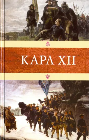 Карл XII Карл XII обложка книги