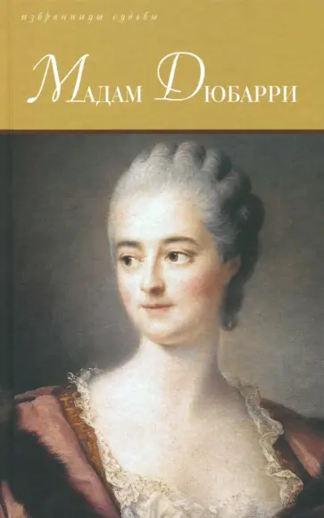 Меробер, Оларт - Мадам Дюбарри Меробер, Оларт - Мадам Дюбарри обложка книги