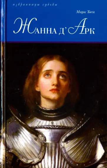 Марк Твен - Жанна д'Арк Марк Твен - Жанна д'Арк обложка книги