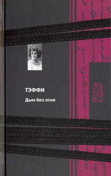 Надежда Тэффи - Дым без огня Надежда Тэффи - Дым без огня обложка книги