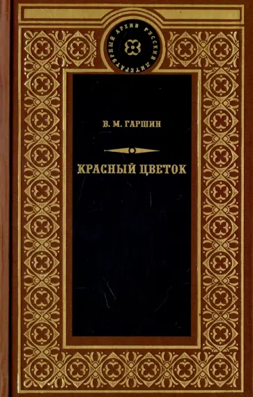 Всеволод Гаршин - Красный цветок Всеволод Гаршин - Красный цветок обложка книги