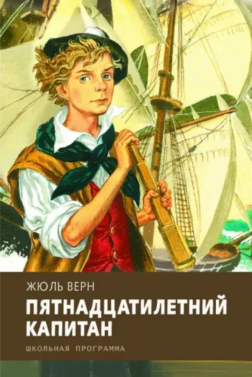Жюль Верн - Пятнадцатилетний капитан Жюль Верн - Пятнадцатилетний капитан обложка книги