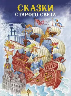 Андерсен, Перро - Сказки Старого света обложка книги