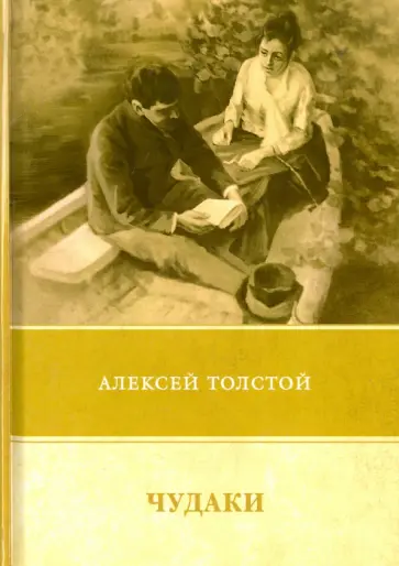 Алексей Толстой - Чудаки. Повести и рассказы (1917-1924) обложка книги
