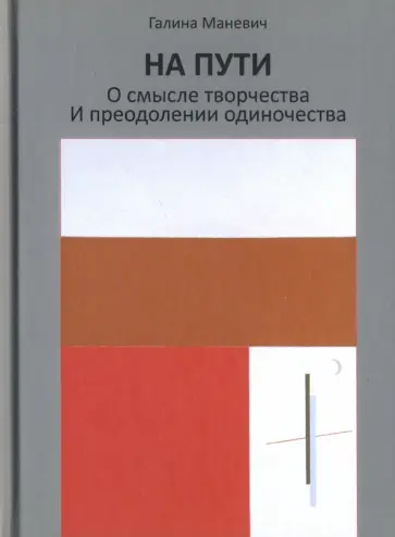Галина Маневич - На пути. О смысле творчества и преодолении одиночества обложка книги