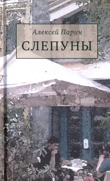 Алексей Парин - Слепуны обложка книги
